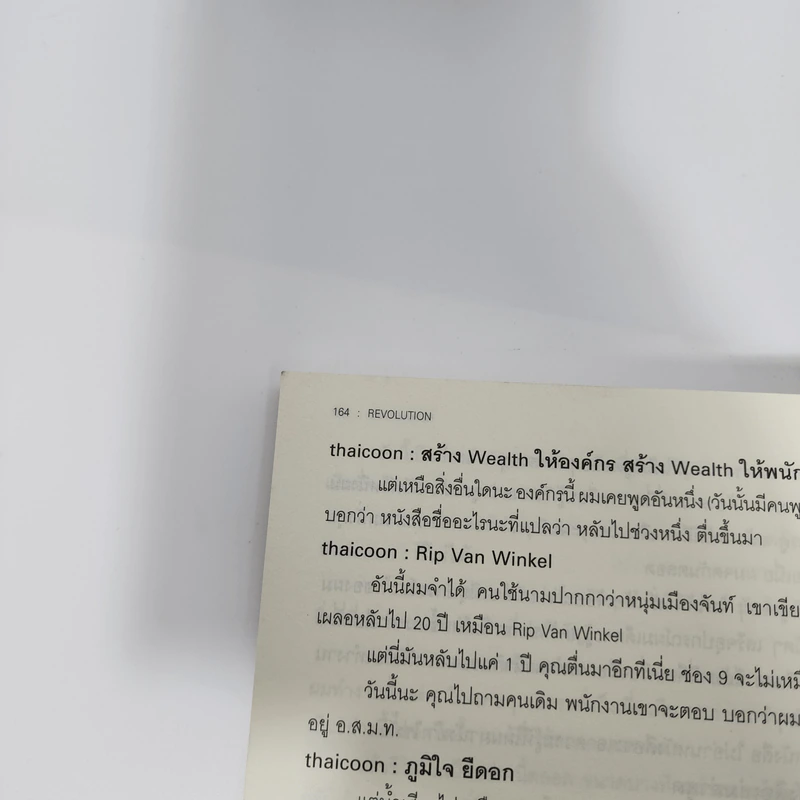 Revolution วิสัยทัศน์ กลยุทธ์ และการสร้างแบรนด์ของสามนักปฏิวัติธุรกิจ ตัน ภาสกรนที รูปที่ 10