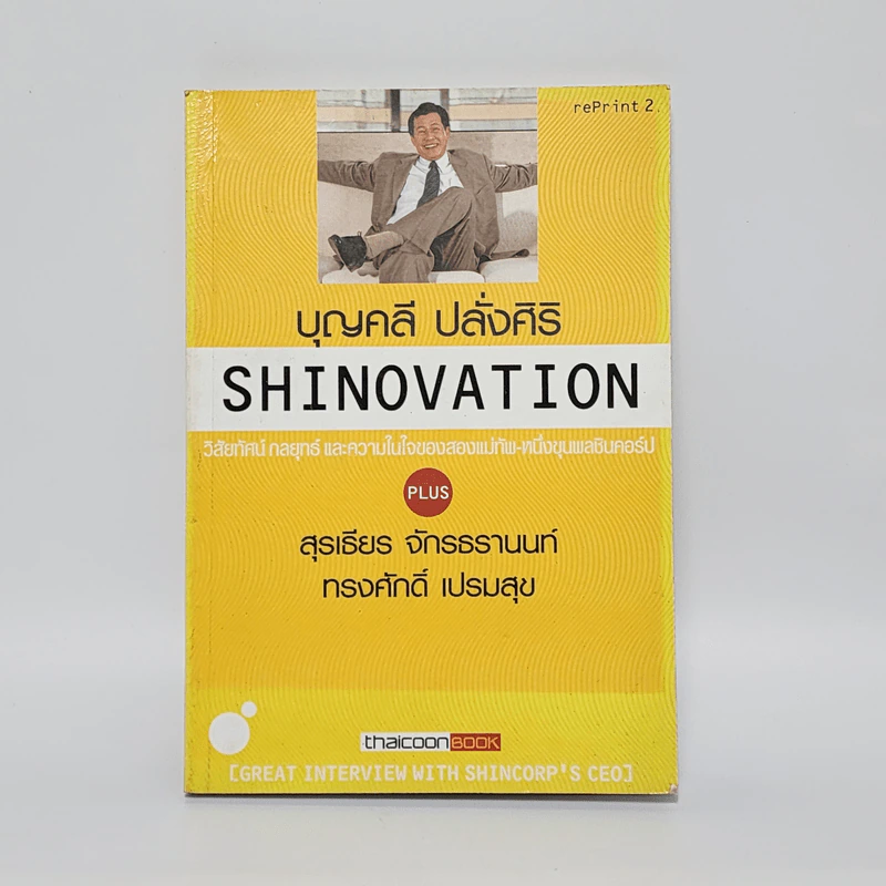 Shinovation บุญคลี ปลั่งศิริ รูปที่ 1