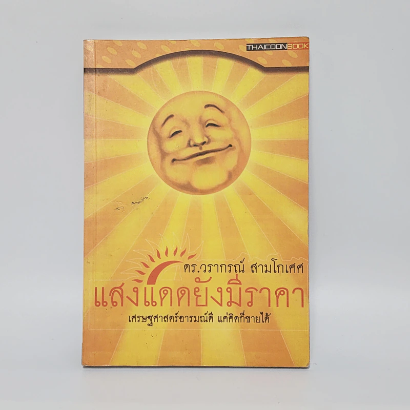 แสงแดดยังมีราคา - ดร.วรากรณ์ สามโกเศศ รูปที่ 1