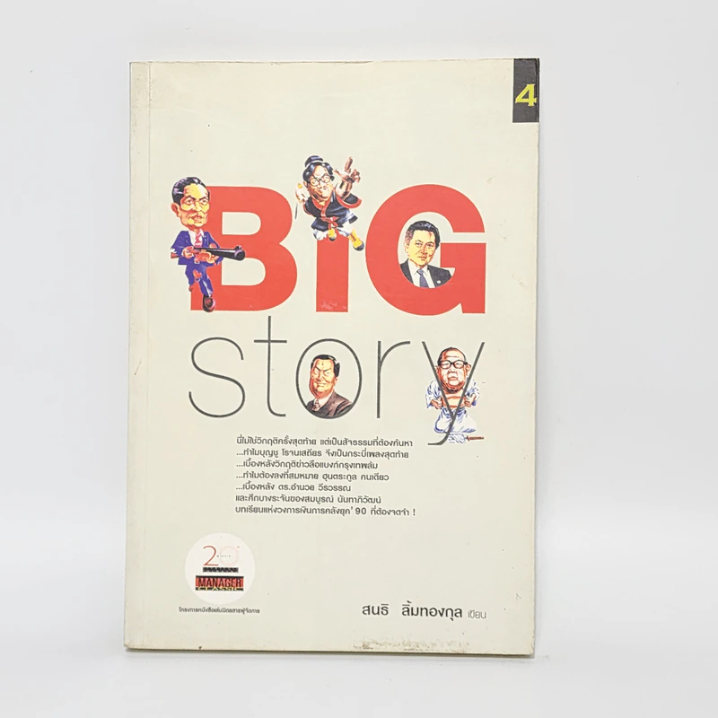 BIG STORY - สนธิ ลิ้มทองกุล รูปที่ 1