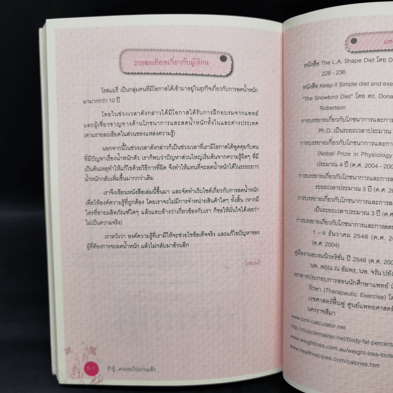ถ้ารู้คงผอมไปนานแล้ว - โรสแมรี่ รูปที่ 10
