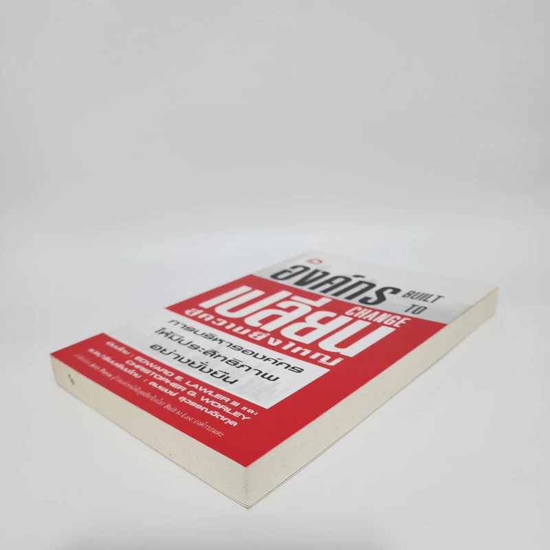 องค์กรเปลี่ยนสู่ความยิ่งใหญ่ Build to Change - สมพงษ์ สุวรรณจิตกลุ รูปที่ 4