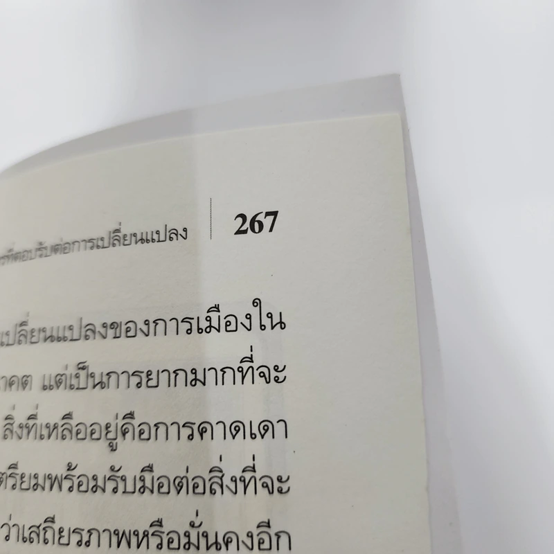 องค์กรเปลี่ยนสู่ความยิ่งใหญ่ Build to Change - สมพงษ์ สุวรรณจิตกลุ รูปที่ 10