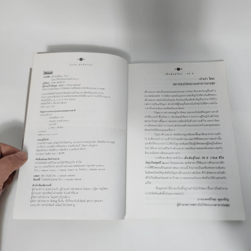 เด็กพันธุ์ใหม่วัย X - อรสม สุทธิสาคร รูปที่ 10
