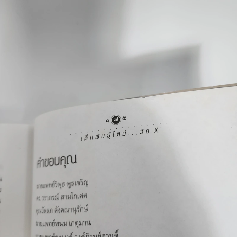 เด็กพันธุ์ใหม่วัย X - อรสม สุทธิสาคร รูปที่ 12