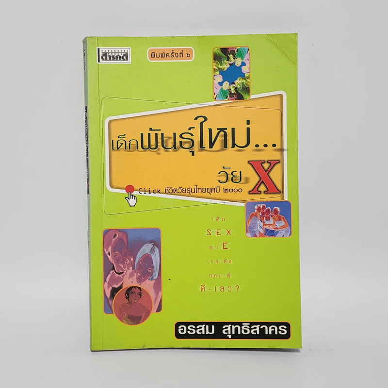 เด็กพันธุ์ใหม่วัย X - อรสม สุทธิสาคร รูปที่ 1