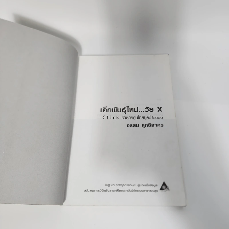 เด็กพันธุ์ใหม่วัย X - อรสม สุทธิสาคร รูปที่ 8