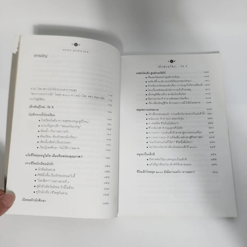 เด็กพันธุ์ใหม่วัย X - อรสม สุทธิสาคร รูปที่ 11