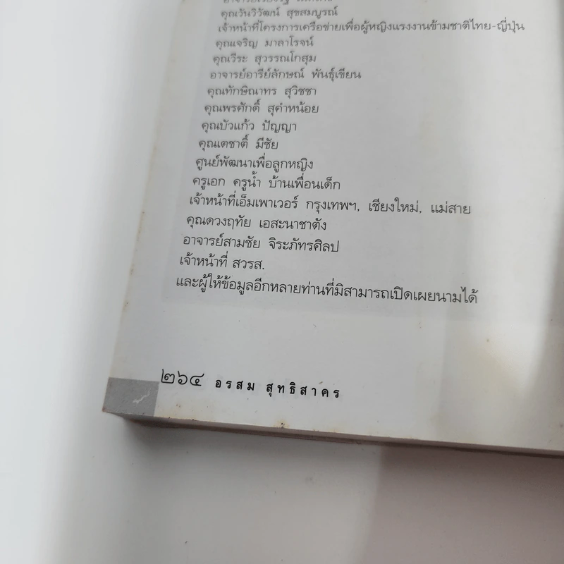 ดอกไม้ราตรี สินค้ามีชีวิต - อรสม สุทธิสาคร รูปที่ 9