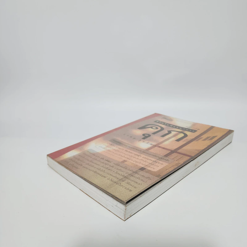 ชีวิตในพันธนาการ คุก - อรสม สุทธิสาคร รูปที่ 4