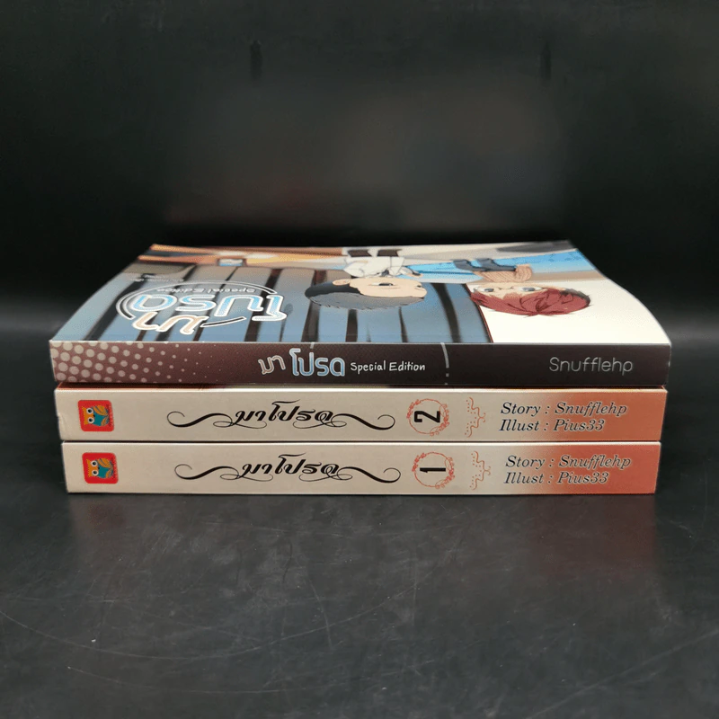 Boxset นิยายวาย มาโปรด 2 เล่มจบ + Special Edition - Snufflehp รูปที่ 6