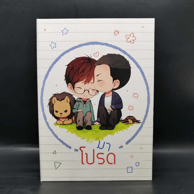 Boxset นิยายวาย มาโปรด 2 เล่มจบ + Special Edition - Snufflehp รูปที่ 2