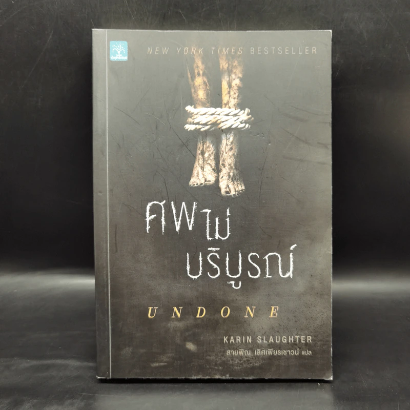 ศพไม่บริบูรณ์ Undone - Karin Slaughter รูปที่ 1