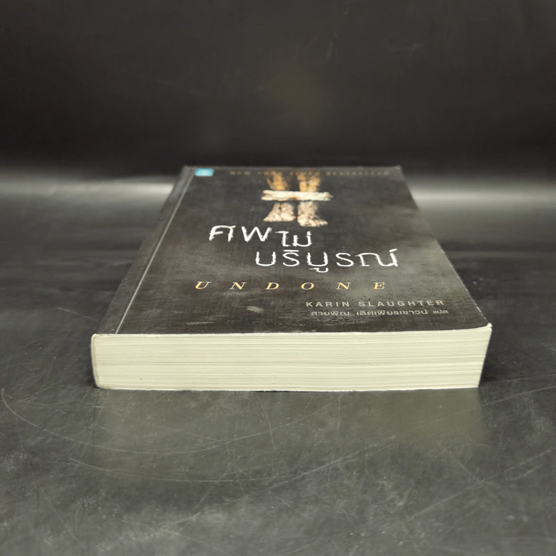 ศพไม่บริบูรณ์ Undone - Karin Slaughter รูปที่ 4