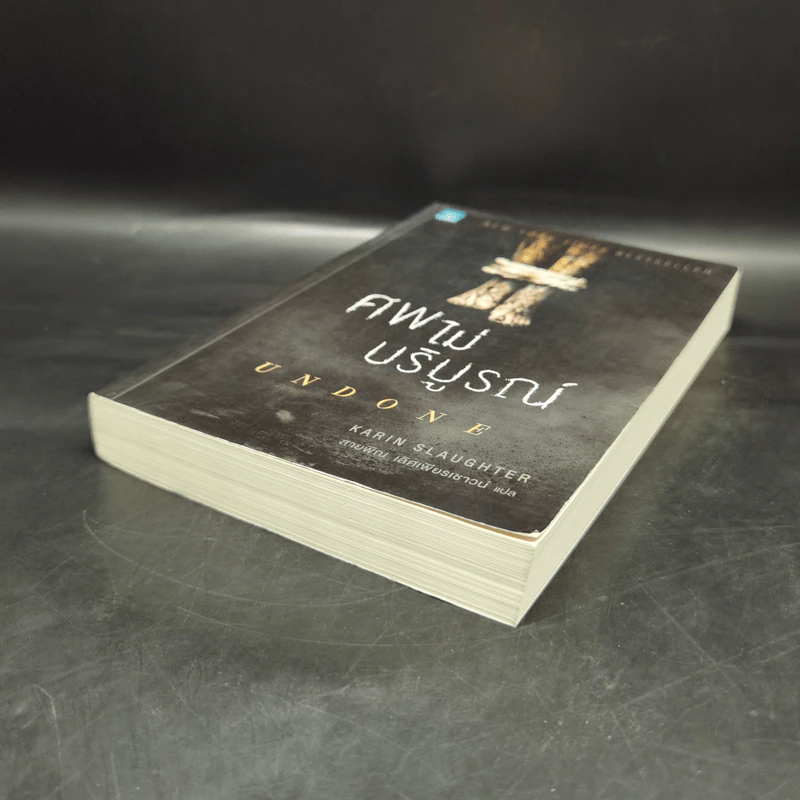 ศพไม่บริบูรณ์ Undone - Karin Slaughter รูปที่ 7