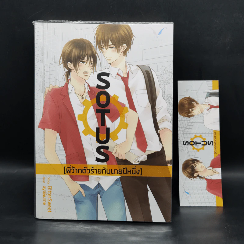 นิยายวาย Sotus พี่ว้ากตัวร้ายกับนายปีหนึ่ง - Bitter Sweet รูปที่ 1