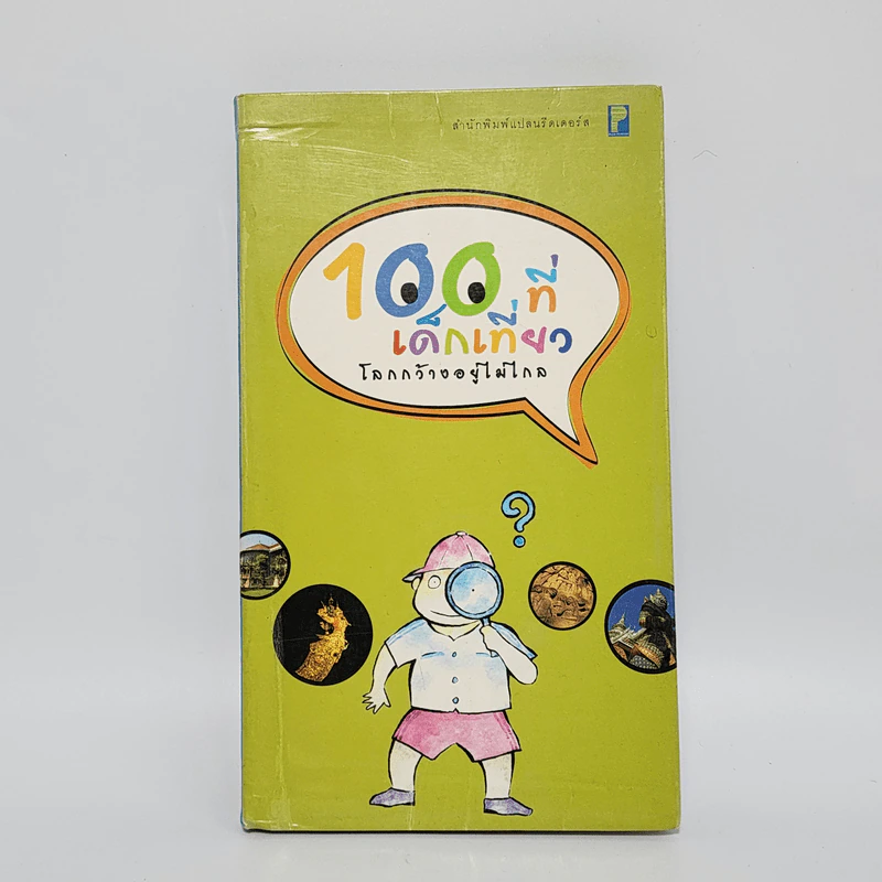 100 ที่เด็กเที่ยว โลกกว้างอยู่ไม่ไกล รูปที่ 1