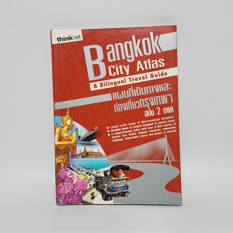 Bangkok City Atlas แผนที่เดินทางและท่องเที่ยวกรุงเทพฯ ฉบับ 2 ภาษา รูปที่ 1