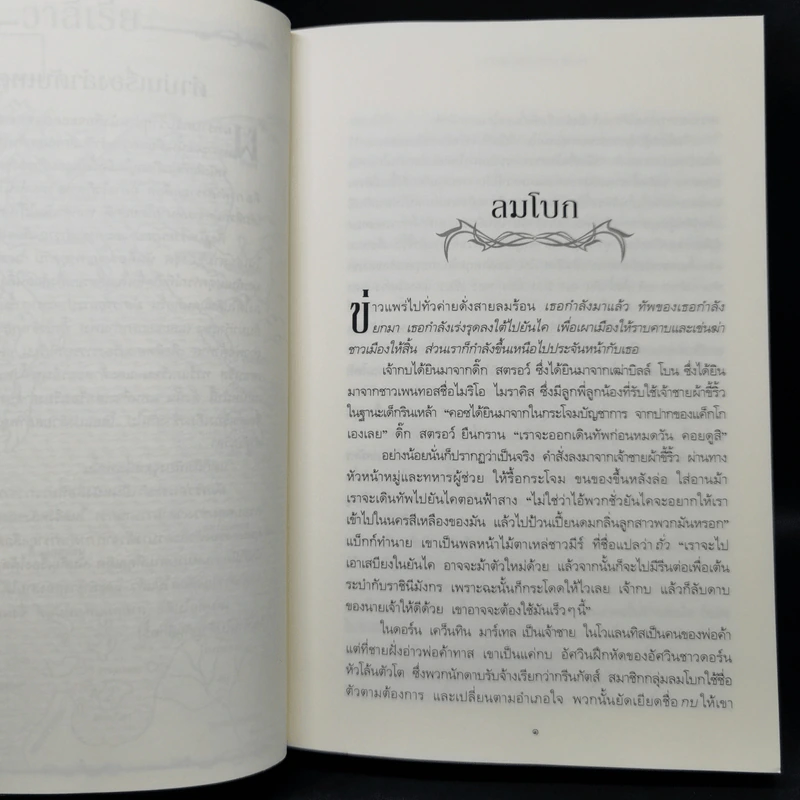 A Dance with Dragons มังกรร่อนระบำ 5.1 + 5.2 - จอร์จ อาร์. อาร์. มาร์ติน รูปที่ 12