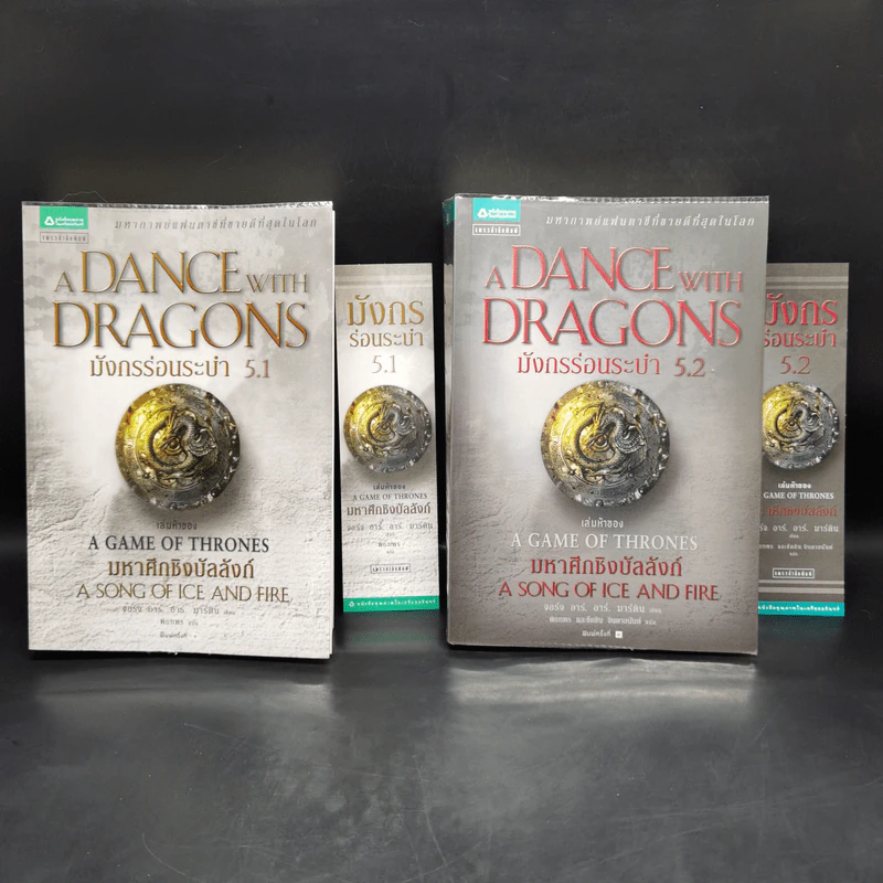 A Dance with Dragons มังกรร่อนระบำ 5.1 + 5.2 - จอร์จ อาร์. อาร์. มาร์ติน รูปที่ 1