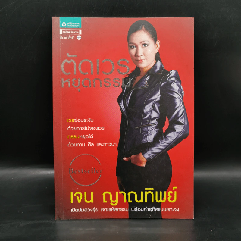 ตัดเวรหยุดกรรม - เจน ญาณทิพย์ รูปที่ 1