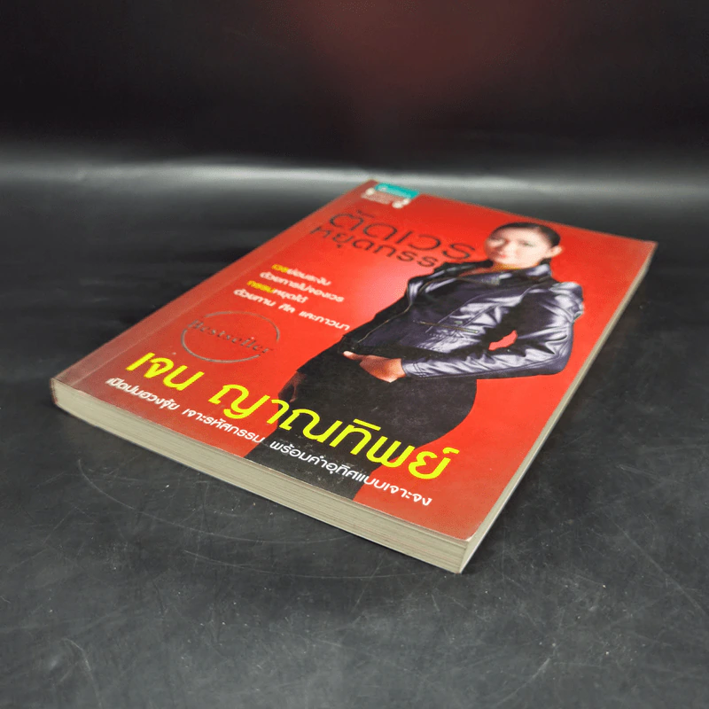 ตัดเวรหยุดกรรม - เจน ญาณทิพย์ รูปที่ 7