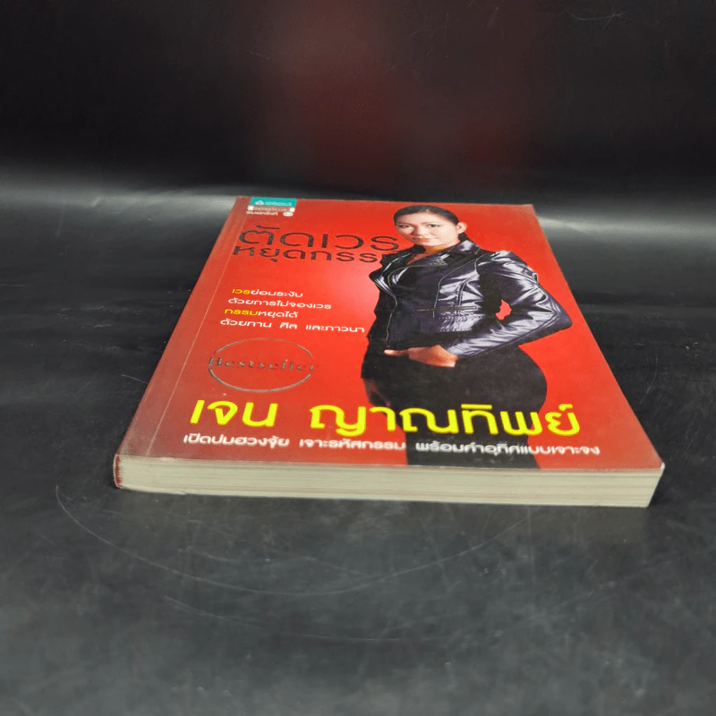 ตัดเวรหยุดกรรม - เจน ญาณทิพย์ รูปที่ 4
