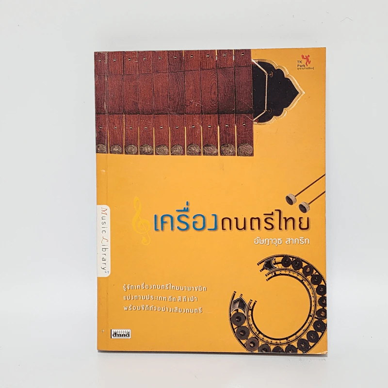 เครื่องดนตรีไทย - อัษฎาวุธ สาคริก รูปที่ 1