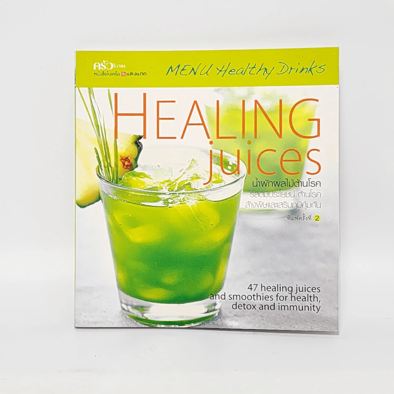 Healing Juices น้ำผักผลไม้ต้านโรค รูปที่ 1