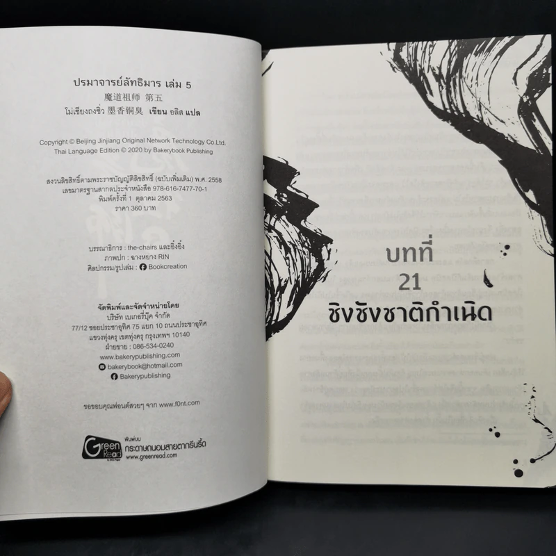 นิยายวาย ปรมาจารย์ลัทธิมาร เล่ม 5 - โม่เซียงถงซีว รูปที่ 8