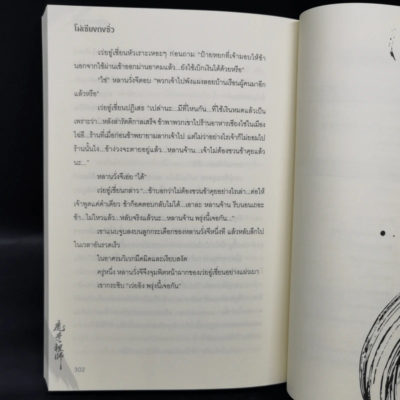นิยายวาย ปรมาจารย์ลัทธิมาร เล่ม 5 - โม่เซียงถงซีว รูปที่ 10