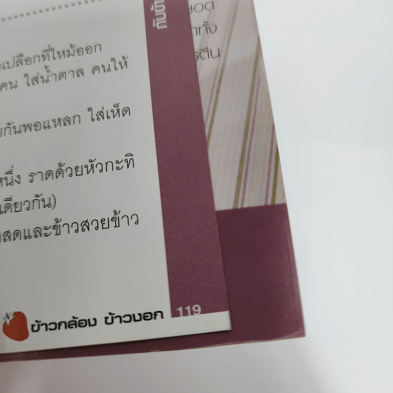 ข้าวกล้อง ข้าวงอก มหัศจรรย์อาหารต้านโรค รูปที่ 14