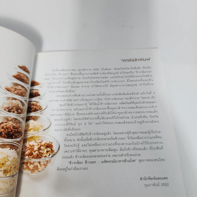 ข้าวกล้อง ข้าวงอก มหัศจรรย์อาหารต้านโรค รูปที่ 9