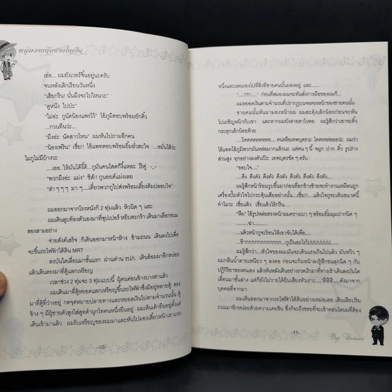 นิยายวาย หนุ่มวายกับชายในฝัน - Uriuri รูปที่ 9
