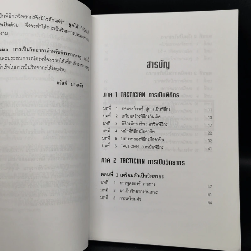 การเป็นพิธีกรและวิทยากร สำหรับข้าราชการครู - ถวัลย์ มาศจรัส รูปที่ 9