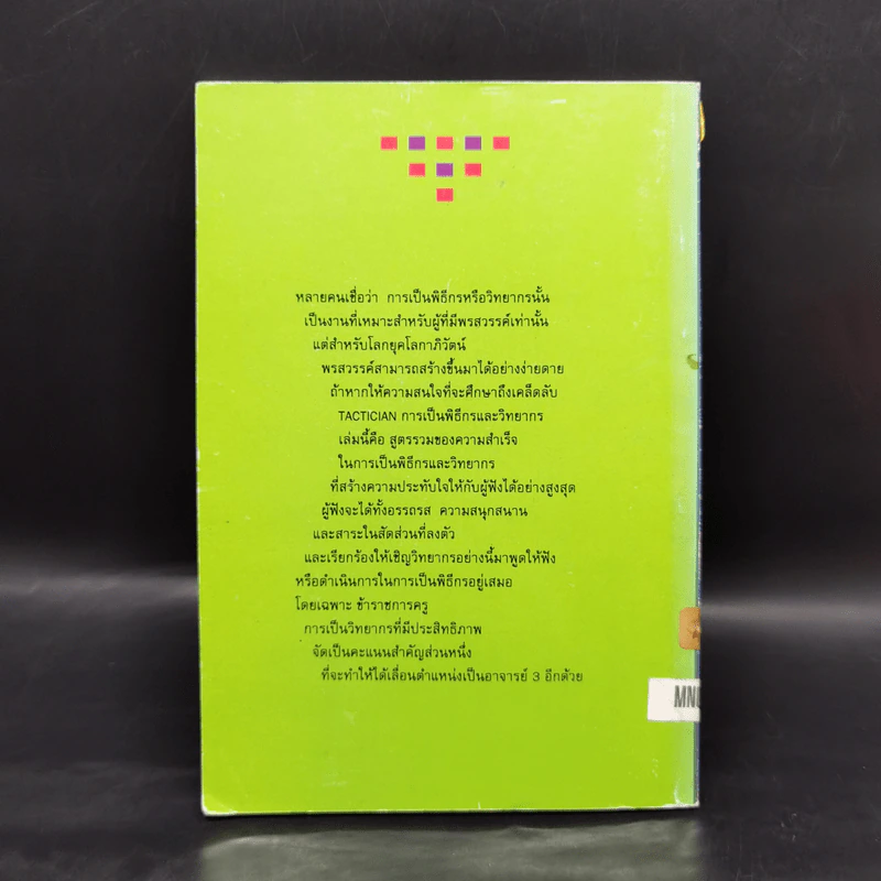 การเป็นพิธีกรและวิทยากร สำหรับข้าราชการครู - ถวัลย์ มาศจรัส รูปที่ 2