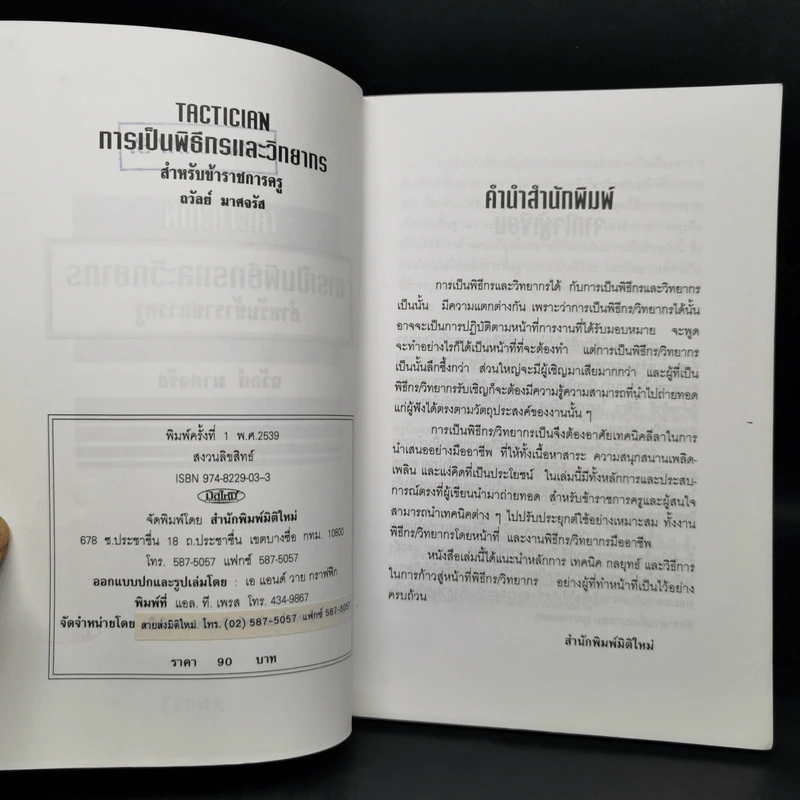 การเป็นพิธีกรและวิทยากร สำหรับข้าราชการครู - ถวัลย์ มาศจรัส รูปที่ 8