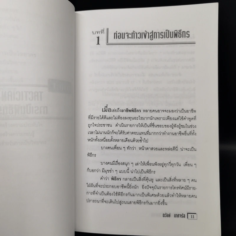 การเป็นพิธีกรและวิทยากร สำหรับข้าราชการครู - ถวัลย์ มาศจรัส รูปที่ 11