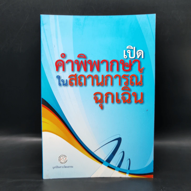 เปิดคำพิพากษาในสถานการณ์ฉุกเฉิน รูปที่ 1