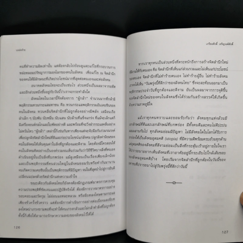เพื่อพรุ่งนี้ที่ดีกว่า - เกรียงศักดิ์ เจริญวงศ์ศักดิ์ รูปที่ 11