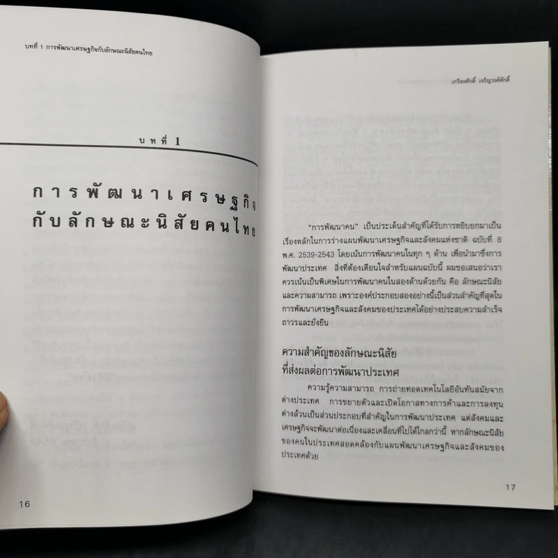 เพื่อพรุ่งนี้ที่ดีกว่า - เกรียงศักดิ์ เจริญวงศ์ศักดิ์ รูปที่ 10