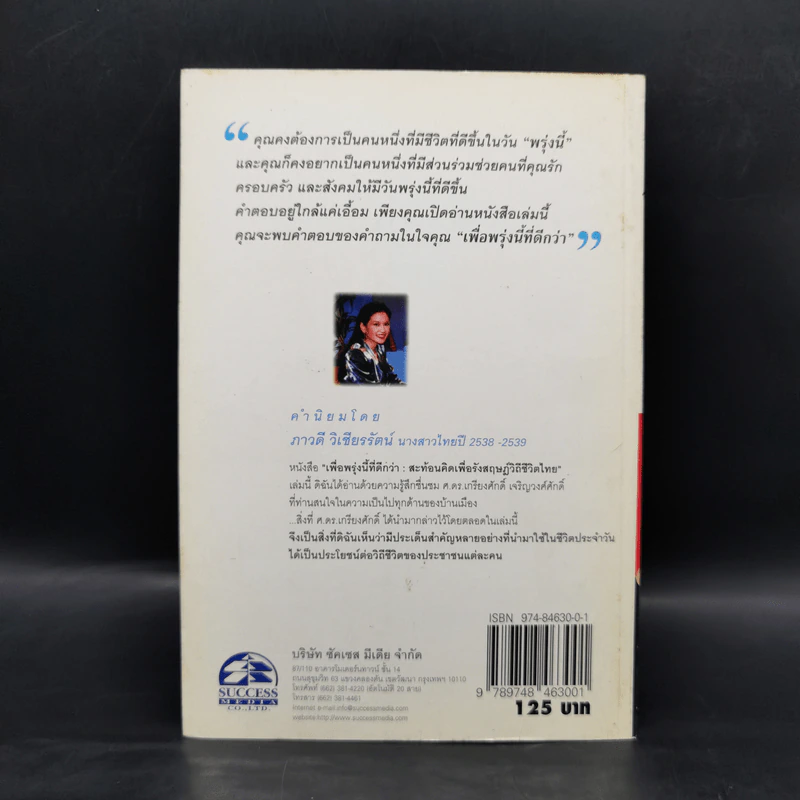 เพื่อพรุ่งนี้ที่ดีกว่า - เกรียงศักดิ์ เจริญวงศ์ศักดิ์ รูปที่ 2