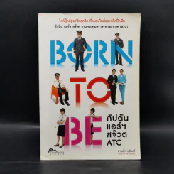 Born to Be กัปตันแอร์สจ๊วต ATC - ชายเล้ก บดินทร์ รูปที่ 1