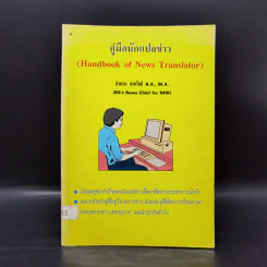 คู่มือนักแปลข่าว (Handbook of News Translator) - ลำดวน จาดใจดี รูปที่ 1