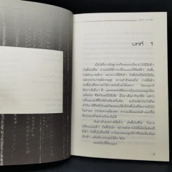 ลับเฉพาะผู้ที่เกี่ยวข้อง - พิชัย จาวลา รูปที่ 10