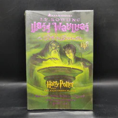 Harry Potter Year 6 แฮร์รี่ พอตเตอร์ กับ เจ้าชายเลือดผสม - J.K.Rowling