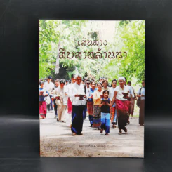เส้นทางสืบสานล้านนา - ชัชวาลย์ ทองดีเลิศ รูปที่ 1