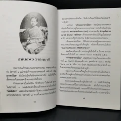 พระนางเรือล่ม อัครมเหสีผู้เป็นที่อาลัยรักยิ่งของพระพุทธเจ้าหลวง - กันยาบดี รูปที่ 10