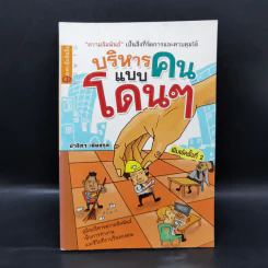 บริหารคนแบบโดนๆ - ปวริศา เนินสกุล รูปที่ 1