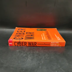 Cyber War สงครามไซเบอร์ - ริชาร์ด เอ. คลาร์ก รูปที่ 3